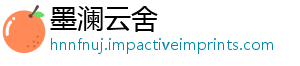 墨澜云舍